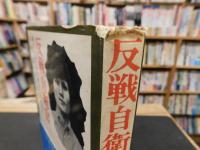 「反戦自衛官」　権力をゆるがす青年空曹の造反