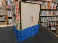 「反戦自衛官」　権力をゆるがす青年空曹の造反