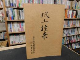 「風土往来」　南予特定郵便局長会広報委員会　愛媛県関連