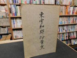 「東宇和郡沿革史　復刻版」