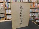 「東宇和郡沿革史　復刻版」