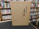「ふるさとの茶堂と石仏」　 城川の信仰　　愛媛県旧東宇和郡城川町