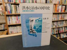 「洪水と治水の河川史」　水害の制圧から受容へ