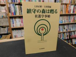 「鎮守の森は甦る」　 社叢学事始