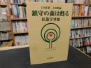 「鎮守の森は甦る」　 社叢学事始