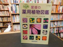 「用途で引ける　愛媛の薬用植物図鑑」　