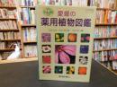 「用途で引ける　愛媛の薬用植物図鑑」　