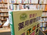 「用途で引ける　愛媛の薬用植物図鑑」　