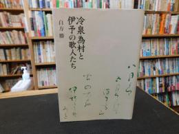 「冷泉為村と伊予の歌人たち」