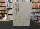「冷泉為村と伊予の歌人たち」