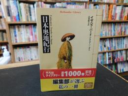 「日本奥地紀行　２０２５年　初版３１刷」