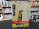 「日本奥地紀行　２０２５年　初版３１刷」