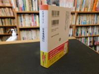「日本奥地紀行　２０２５年　初版３１刷」