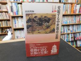 「変貌する中世都市京都」