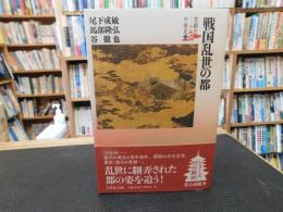 「戦国乱世の都」