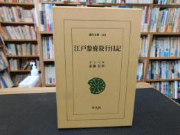 「江戸参府旅行日記　２００４年　初版１７刷」