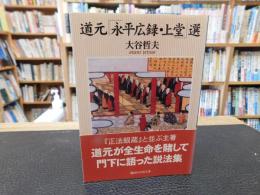 道元「永平広録・上堂」選