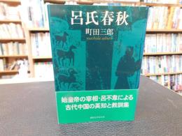 「呂氏春秋」