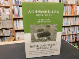 「古代播磨の地名は語る」