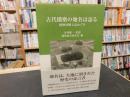 「古代播磨の地名は語る」