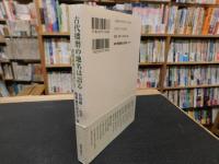 「古代播磨の地名は語る」