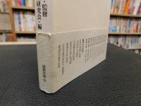 「古代播磨の地名は語る」