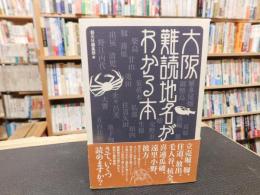 「大阪　難読地名がわかる本」