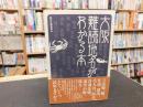 「大阪　難読地名がわかる本」