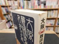 「大阪　難読地名がわかる本」