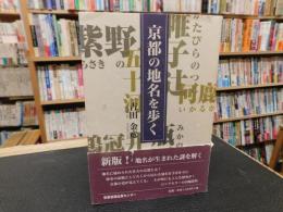 「京都の地名を歩く」