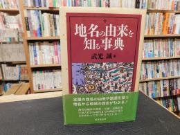 「地名の由来を知る事典」