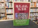 「地名の由来を知る事典」