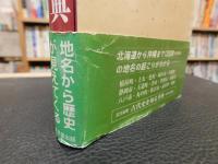 「地名の由来を知る事典」