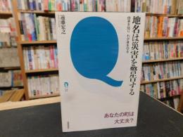 「地名は災害を警告する」　由来を知りわが身を守る