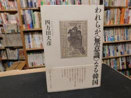 「われらが“無意識”なる韓国」