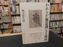 「われらが“無意識”なる韓国」