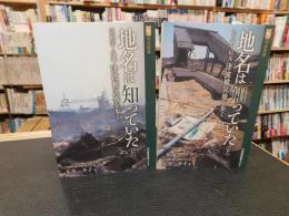 「地名は知っていた 　上（気仙沼～塩竈）・下（七ヶ浜～山元）　２冊揃」　津波被災地を歩く