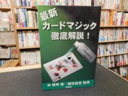 「最新　カードマジック徹底解説！」