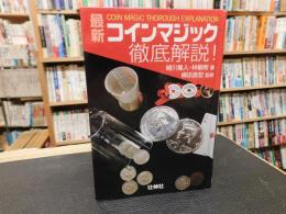 「最新　コインマジック徹底解説！」