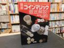 「最新　コインマジック徹底解説！」