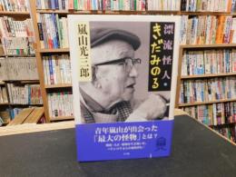 「漂流怪人・きだみのる」