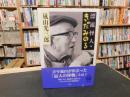 「漂流怪人・きだみのる」