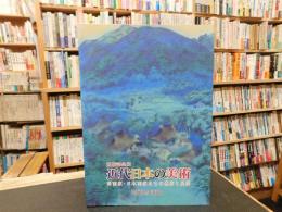 「開館記念展　近代日本の美術」　洋画家・日本画家たちの模索と展開 :