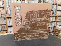「わすれかけの街」　まつやま戦前