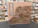 「わすれかけの街」　まつやま戦前