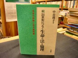 「続　21世紀につなぐ生命と法と倫理」