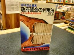 「低利・安全・確実　政府資金の利用法」 　今すぐ、必要な金を借りる方法