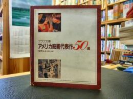 「グラフ文庫　アメリカ映画代表作50選」　スクリーン　昭和57年5月号付録