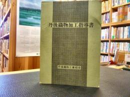 「丹後織物加工指導書」