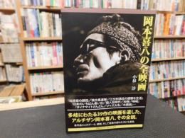 「岡本喜八の全映画」